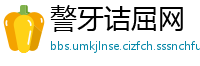 謷牙诘屈网